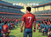 爱游戏体育官网-亚洲足坛盛事，亚冠赛事再度掀起波澜！