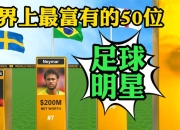 爱游戏app客服-足球明星的点赞数在社交媒体上飙升